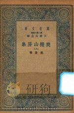 万有文库 第二集七百种 509 樊榭山房集 6 1936 PDF电子版封面 王云五主编;厉鹗撰