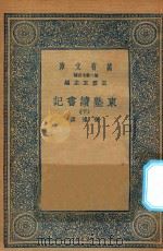 万有文库  第二集七百种  534  东塾读书记  下（1936 PDF版）