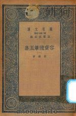 万有文库  第二集七百种  533  容斋随笔五集  1（1935 PDF版）