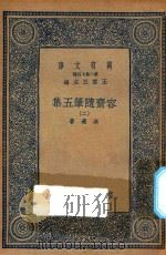 万有文库  第二集七百种  533  容斋随笔五集  2（1935 PDF版）