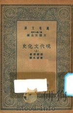 万有文库  第二集七百种  591  现代文化史  上（1935 PDF版）