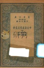 万有文库  第二集七百种  590  中古及近代文化史  中（1935 PDF版）