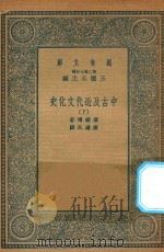 万有文库  第二集七百种  590  中古及近代文化史  下（1935 PDF版）