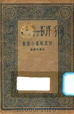 万有文库  第二集七百种  578  印度短篇小说集（1936 PDF版）