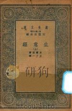 万有文库  第二集七百种  566  生意经  上（1935 PDF版）