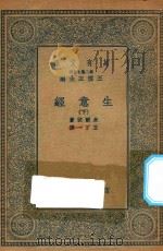 万有文库  第二集七百种  566  生意经  下（1935 PDF版）