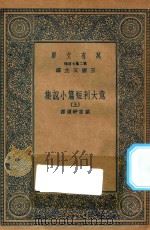 万有文库  第二集七百种  572  意大利短篇小说集  上（1935 PDF版）