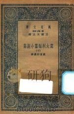 万有文库  第二集七百种  572  意大利短篇小说集  下（1935 PDF版）