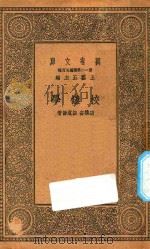 万有文库  第一二集五百种  校雠学（ PDF版）
