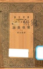 万有文库  第一二集五百种  尔雅义疏  1（ PDF版）
