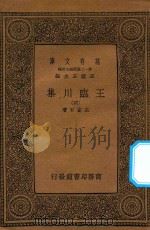 万有文库 第一二集五百种 王临川集 4 1939 PDF电子版封面 王云五主编;王安石著