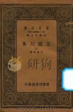 万有文库 第一二集五百种 王临川集 5 1939 PDF电子版封面 王云五主编;王安石著
