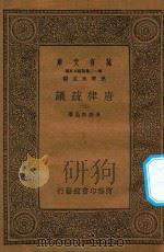 万有文库 第一二集五百种 唐律疏议 2 1939 PDF电子版封面 王云五主编;长孙无忌著