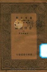 万有文库  第一二集五百种  唐律疏议  4（1939 PDF版）