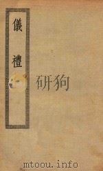 四部丛刊初编  经部  004  仪礼（ PDF版）