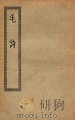 四部丛刊初编  经部  002  毛诗（ PDF版）