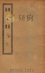 四部丛刊初编  经部  001  周易  尚书（ PDF版）