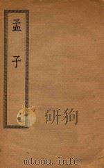 四部丛刊初编 经部 009 孟子 1936 PDF电子版封面 王云五发行