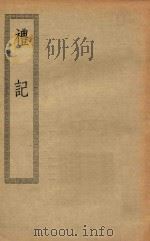 四部丛刊初编  经部  005  礼记（ PDF版）