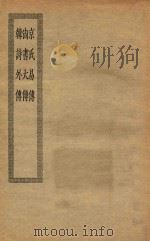 四部丛刊初编  经部  011  京氏易传  尚书大传  韩诗外传（ PDF版）