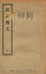 四部丛刊初编  经部  013  经典释文  1（ PDF版）