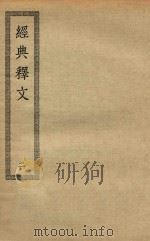四部丛刊初编  经部  014  经典释文  2（ PDF版）