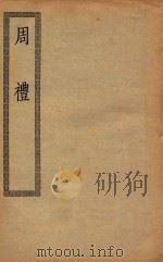 四部丛刊初编  经部  003  周礼（ PDF版）