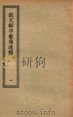 四部丛刊初编  经部  017  说文解字系传通释  1（ PDF版）
