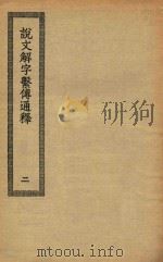 四部丛刊初编  经部  018  说文解字系传通释  2（ PDF版）
