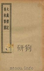 四部丛刊初编  经部  012  大戴礼记  春秋繁露（ PDF版）