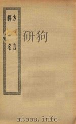 四部丛刊初编  经部  015  方言  释名（ PDF版）