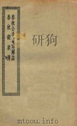 四部丛刊初编  经部  008  春秋公羊经传解诂  春秋谷梁传（ PDF版）