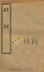 四部丛刊初编  经部  009  孝经  论语（ PDF版）