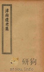 四部丛刊初编 经部 284 滹南遗老集 1936 PDF电子版封面 上海商务印书馆缩印