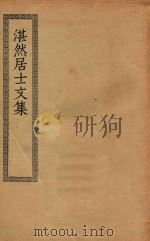四部丛刊初编 经部 287 湛然居士文集 1936 PDF电子版封面 上海商务印书馆缩印