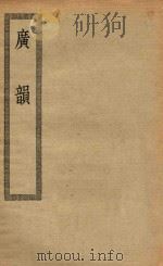 四部丛刊初编  经部  020  广韵（ PDF版）