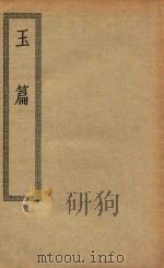 四部丛刊初编  经部  019  玉篇（ PDF版）