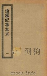四部丛刊初编  史部  051  通鉴纪事本末  1（ PDF版）