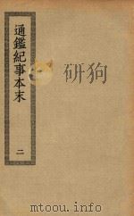 四部丛刊初编  史部  052  通鉴纪事本末  2（ PDF版）