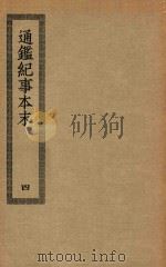 四部丛刊初编 史部 054 通鉴纪事本末 4 PDF电子版封面 上海商务印书馆缩印