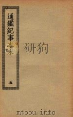 四部丛刊初编  史部  055  通鉴纪事本末  5（ PDF版）