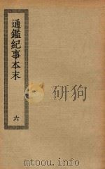 四部丛刊初编  史部  056  通鉴纪事本末  6（ PDF版）