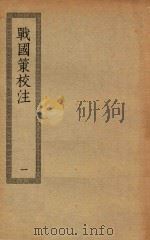 四部丛刊初编  史部  058  战国策校注  1（ PDF版）