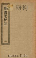 四部丛刊初编 史部 059 战国策校注 2 PDF电子版封面 上海商务印书馆缩印
