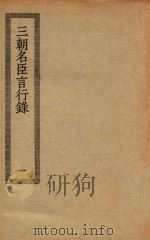 四部丛刊初编  史部  062  三朝名臣言行录  1（ PDF版）