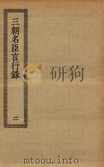 四部丛刊初编  史部  063  三朝名臣言行录  2（ PDF版）