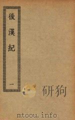 四部丛刊初编  史部  023  后汉记  1（ PDF版）