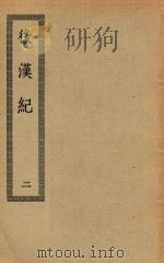 四部丛刊初编  史部  024  后汉记  2（ PDF版）