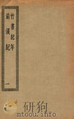 四部丛刊初编  史部  021  竹书纪年  前汉纪  1（ PDF版）
