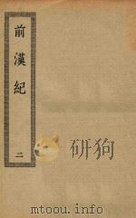 四部丛刊初编  史部  022  竹书纪年  前汉纪  2（ PDF版）